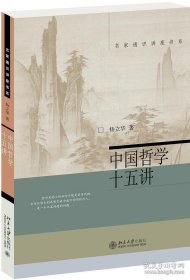 中国哲学十五讲