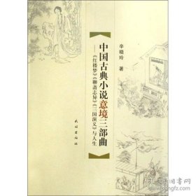 中国古典小说意境三部曲:《红楼梦》、《聊斋志异》、《三国演义》与人生