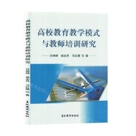 全新正版图书 高校教育教学模式与教师培训研究许婷婷吉林摄影出版社9787549855926