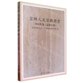 京师人文宗教讲堂2015卷（总第五卷）