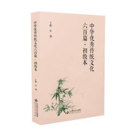 中华优秀传统文化六百篇    初级本