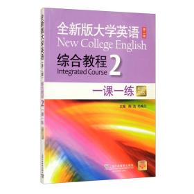 全新版大学英语 第二版 综合教程一课一练2 陈洁 毛梅兰 大学英语四级考试 听力理解 阅读理解 英语 不详 上海外语教育出版社  9787544658911