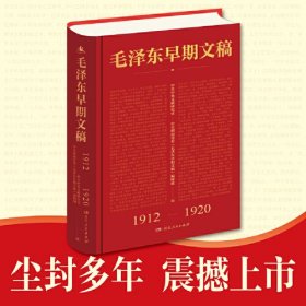 毛泽东早期文稿（精装） 9787543899742