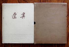 精装带盒画册《辽宁》1962年出版