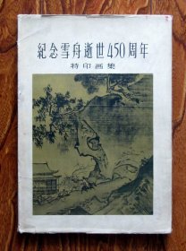 纪念雪舟逝世450年特印画集（精装美术画册）