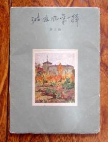 油画风景小辑—罗工柳（活页美术画册1963年出版 2000册）