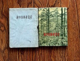 新中国林业建设（精装画册1960年出版）