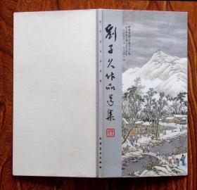 刘子久作品选集（精装画册1965年出版）