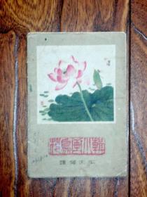 花鸟画小辑（活页 8张全 1964年出版）