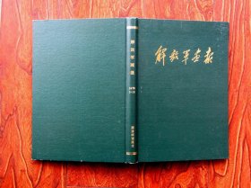 解放军画报1976年全年缺5、6期（精装舍订本）