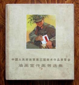 中国人民解放军第三届美术作品展览会油画宣传画等选集