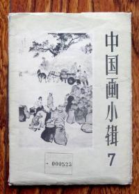 中国画小辑7（活页画册12张全 1960年出版）