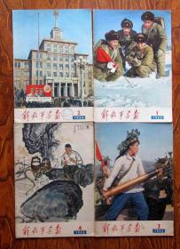 解放军画报1965年1- 12期（全年）