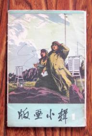 版画小辑1（活页画册10张全 河南出版）