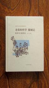 老舍作品名家插图系列  老张的哲学 猫城记（精装全新）