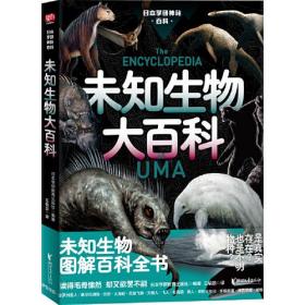 未知生物大百科（现实世界的山海经！你听说过未知生物吗？是真实存在，还是不明物种？天蛾人、泽西恶魔、死亡蠕虫，读得毛骨悚然，却又欲罢不能！）