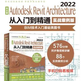 中文版Autodesk Revit Architecture 2022从入门到精通 bim教材教程 revit教程书籍 建筑与结构设计视频教程教材 实战案例+视频讲解 cad教材自学版