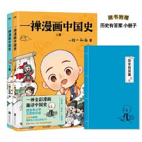 一禅漫画中国史（全两册）