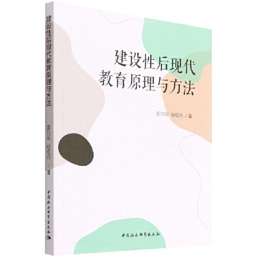 建设性后现代教育原理与方法