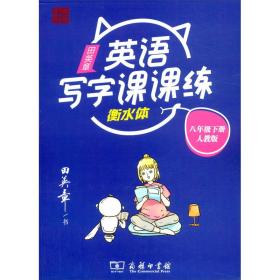 22版田楷田英章初中生写字课课练8英下人教（胶钉）- (k)