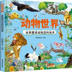 动物世界：全景图说动物百科绘本