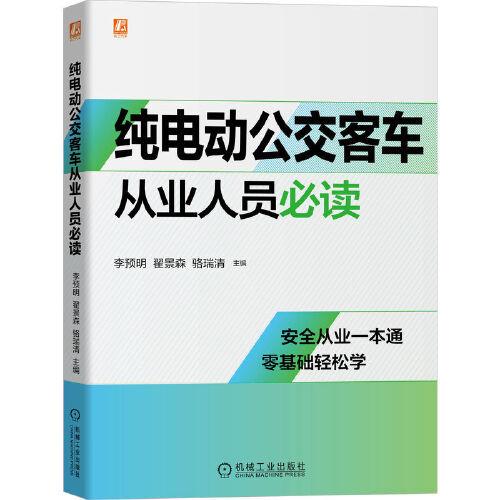 纯电动公交客车从业人员