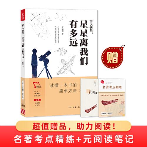 梦天新集:星星离我们有多远 买1赠2 八年级上册推荐阅读 中学生“元阅读”经典文库 全本无删减 赠名著考点精练 元阅读笔记