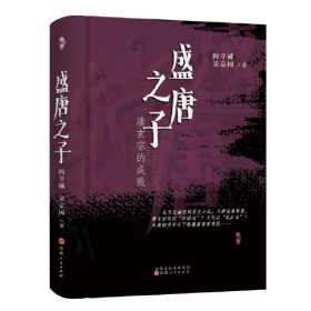 盛唐之子：唐玄宗的成败