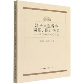 汉语大型辞书编纂、修订研究