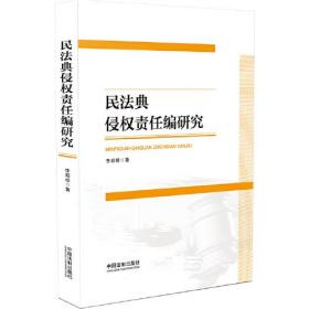 民法典侵权责任编研究