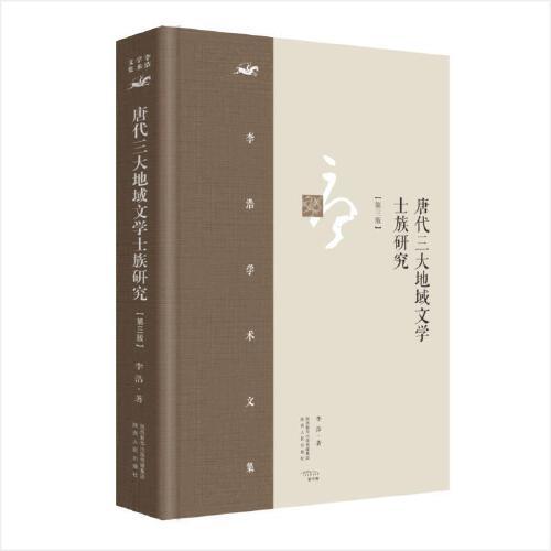 李浩学术文集·唐代三大地域文学士族研究（第三版）