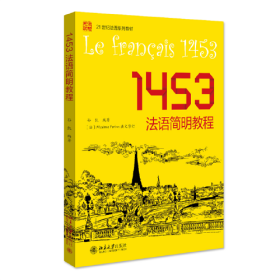 1453法语简明教程(21世纪法语系列教材)