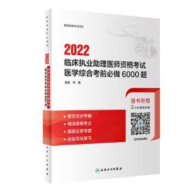 2022临床执业助理医师资格考试医学综合考前必做6000题