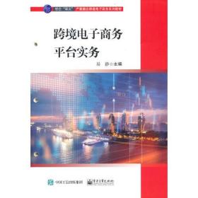 跨境电子商务平台实务