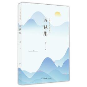 苏轼集：全彩古典名画珍藏本 定价48元 9787540366452