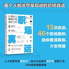 《职场真话》：认清自己，看懂市场，选好工作（得到课程超17万用户认可、人才发展专家薛毅然，内容顾问陈舒扬作品）一＜全新＞