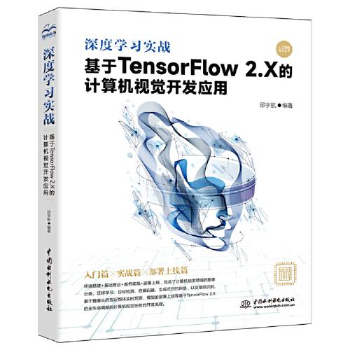 深度学实战 基于tensorflow 2.x的计算机视觉开发应用