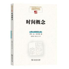 新书--中国现象学文库·现象学原典译丛（海德格尔系列）：时间概念C21