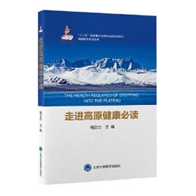 走进高原健康必读,wf