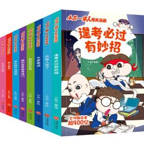 小品一家人爆笑漫画（全8册）（全网播放超过400亿，让孩子从手机迷变成小书虫的漫画来了！成长关键期，看小品如何机智处理亲子关系、师生关系及同伴关系，做高情商小达人、高人气小学生）