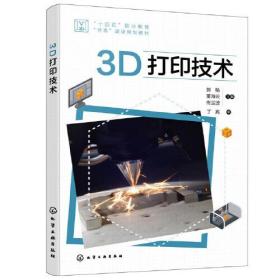 3D打印技术