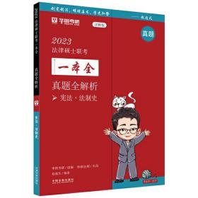 2023法律硕士联考一本全.真题全解析.宪法·法制史