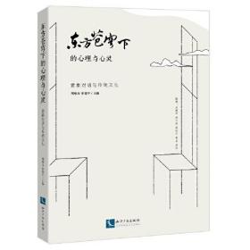 正版书籍 东方苍穹下的心理与心灵：意象对话与传统文化 对广泛存在的文化现象的心理动力的研究，有于心理咨询从