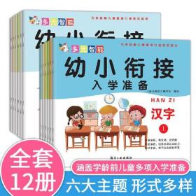 幼小衔接-入学准备（全12册）