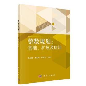 整数规划：基础、扩展及应用 殷允强科学出版社 科学出版社 9787030720641