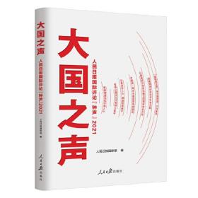 大国之声：人民日报国际评论“钟声”2021