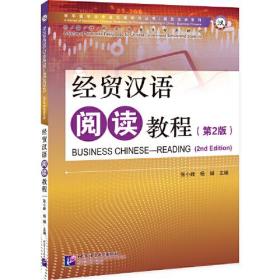 经贸汉语阅读教程（第2版）