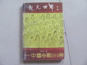 超凡世界——中国寺庙200神