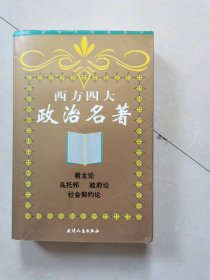 西方四大政治名著  君主论 乌托邦 政府论 社会契约论