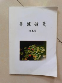 鲁院诗笺